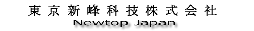 東京新峰科技株式会社